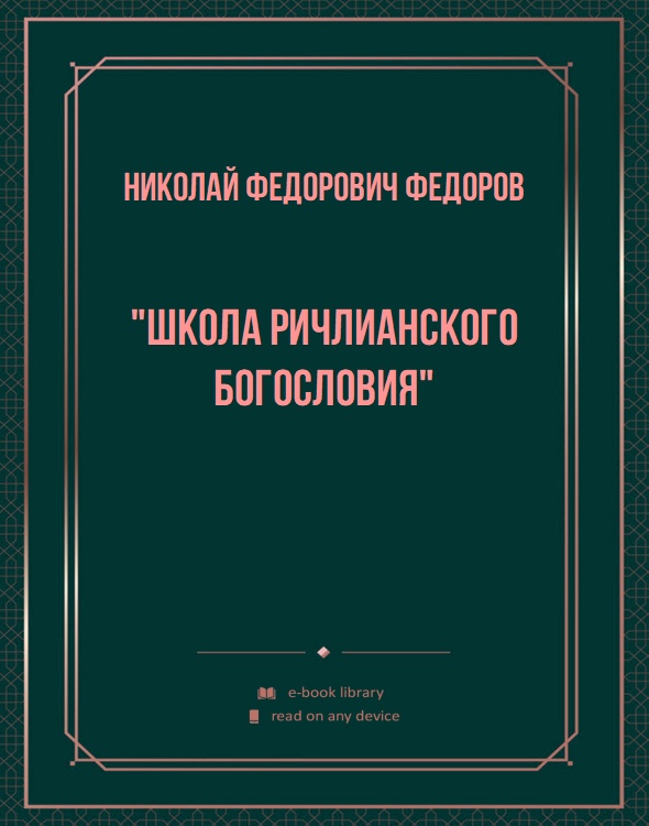 "Школа ричлианского богословия"