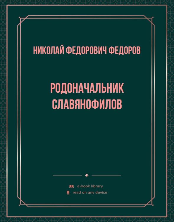 Родоначальник славянофилов