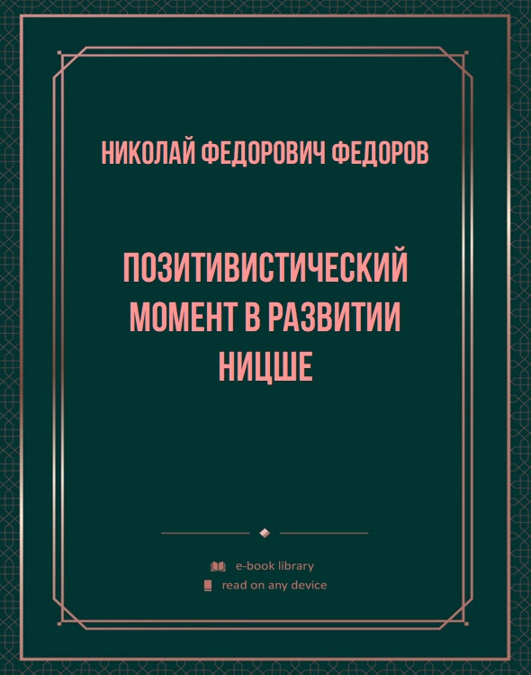 Позитивистический момент в развитии Ницше