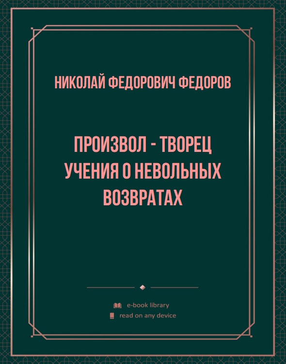 Произвол - творец учения о невольных возвратах