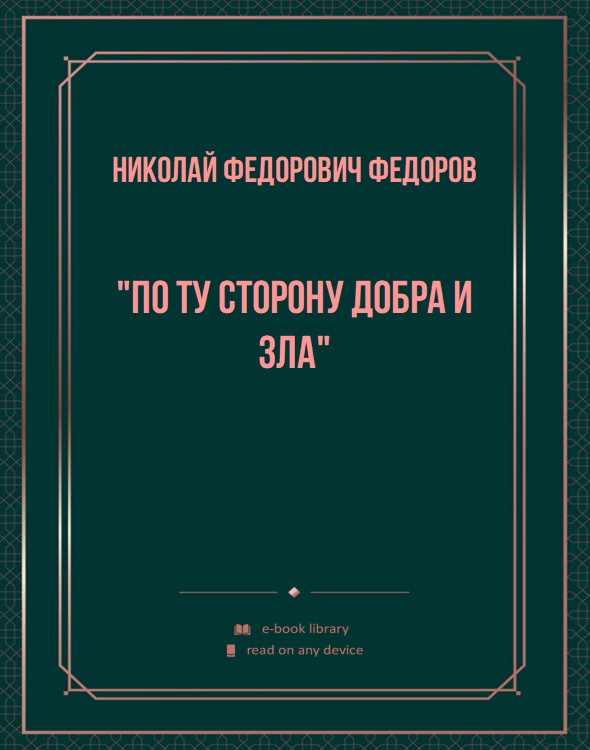 "По ту сторону добра и зла"