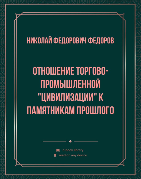 Отношение торгово-промышленной "цивилизации" к памятникам прошлого