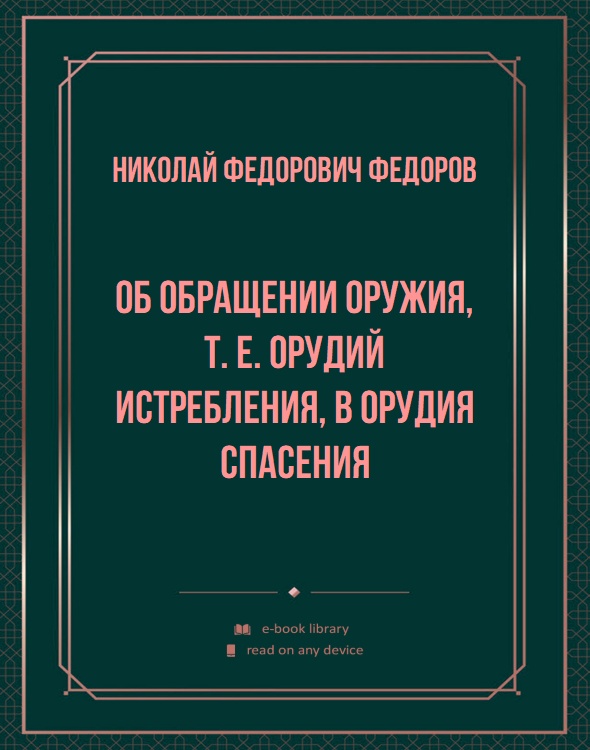 Об обращении оружия, т. е. орудий истребления, в орудия спасения