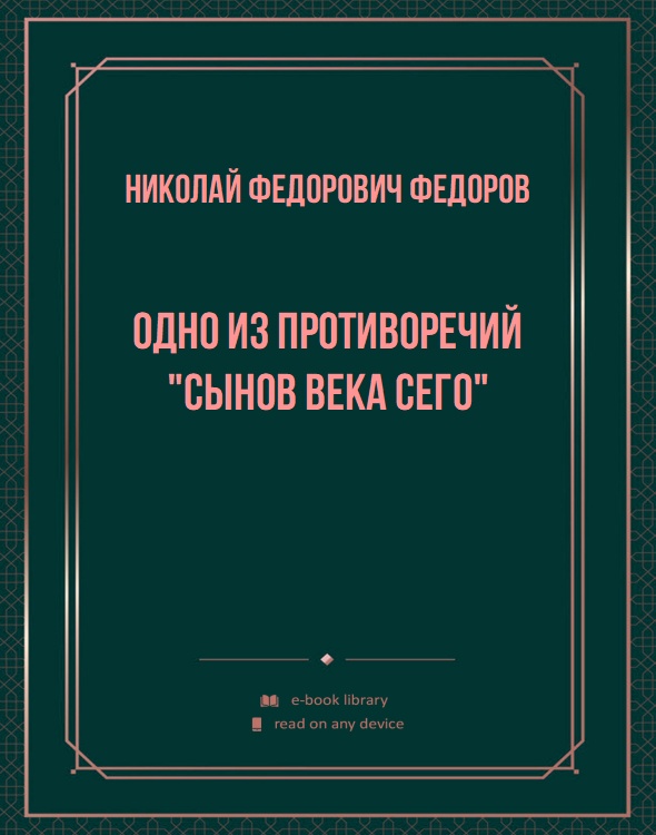 Одно из противоречий "сынов века сего"