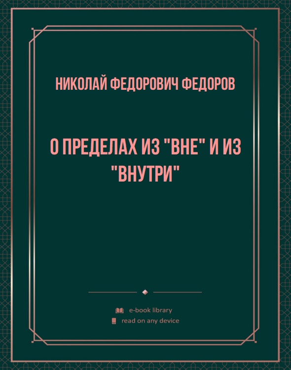 О пределах из "вне" и из "внутри"