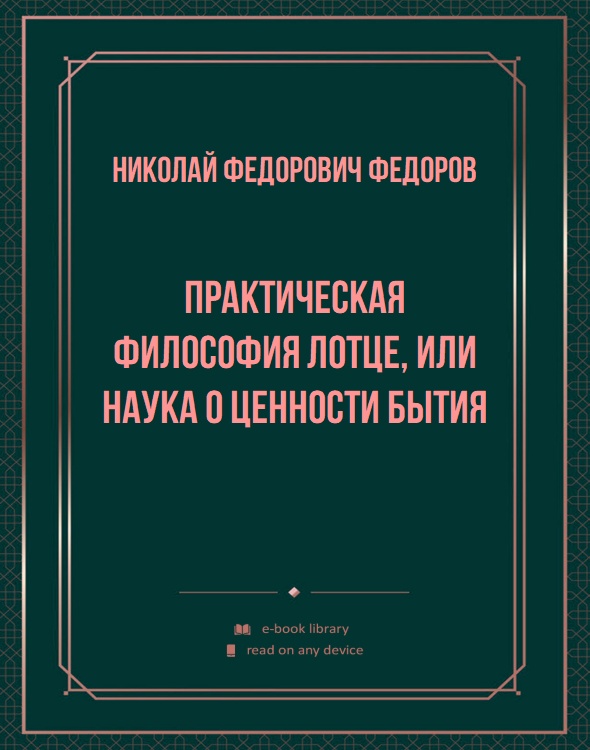 Практическая философия Лотце, или наука о ценности бытия