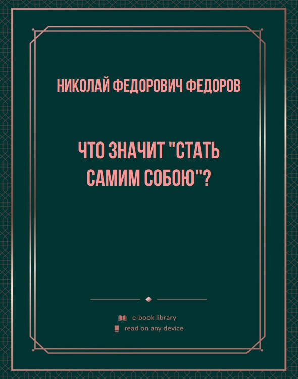 Что значит "стать самим собою"?