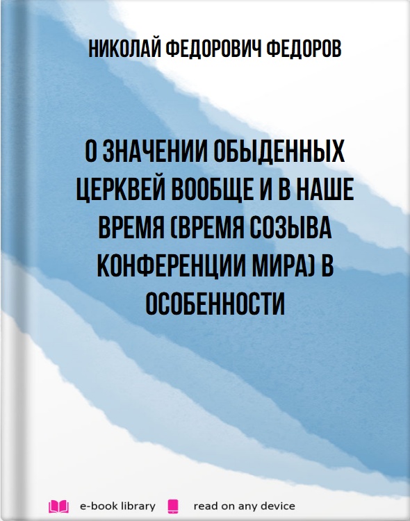 О значении обыденных церквей вообще и в наше время (время созыва конференции мира) в особенности