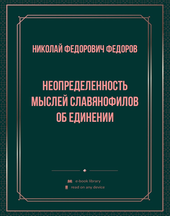 Неопределенность мыслей славянофилов об единении