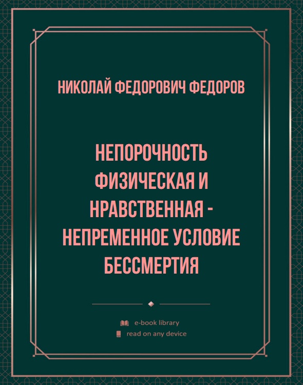 Непорочность физическая и нравственная - непременное условие бессмертия