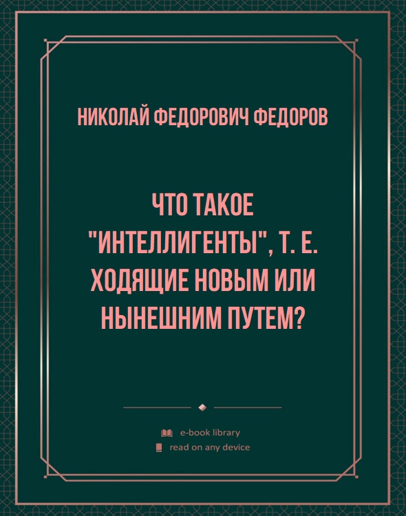 Что такое "интеллигенты", т. е. ходящие новым или нынешним путем?