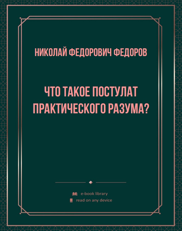 Что такое постулат практического разума?