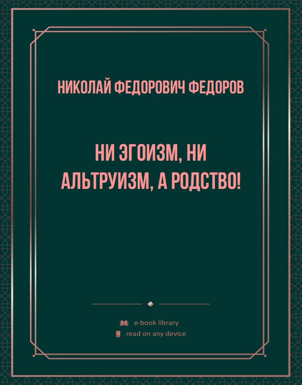 Ни эгоизм, ни альтруизм, а родство!