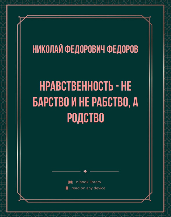 Нравственность - не барство и не рабство, а родство