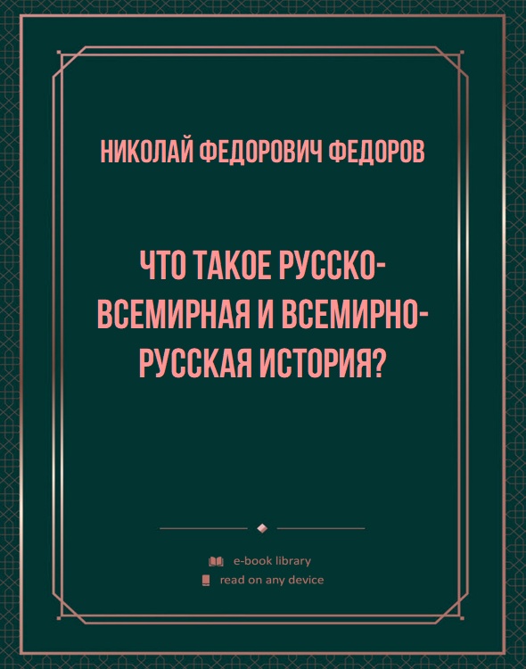 Что такое русско-всемирная и всемирно-русская история?