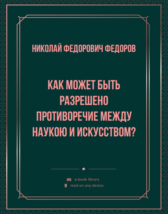 Как может быть разрешено противоречие между наукою и искусством?