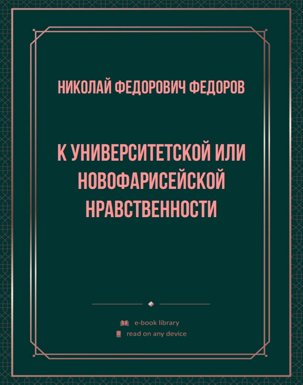 К университетской или новофарисейской нравственности