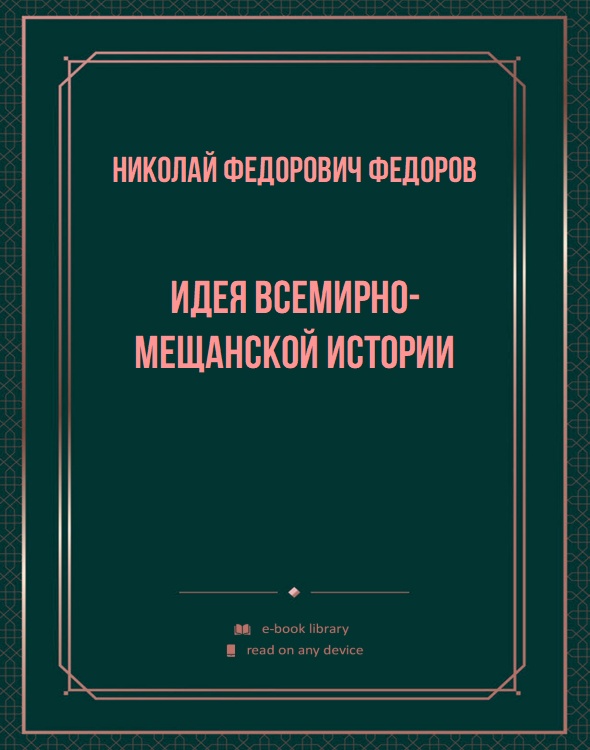 Идея всемирно-мещанской истории