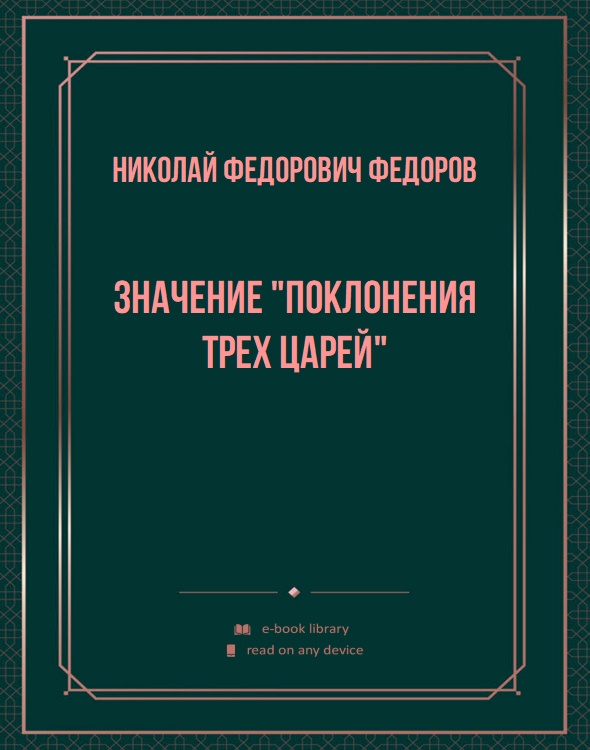 Значение "Поклонения трех царей"