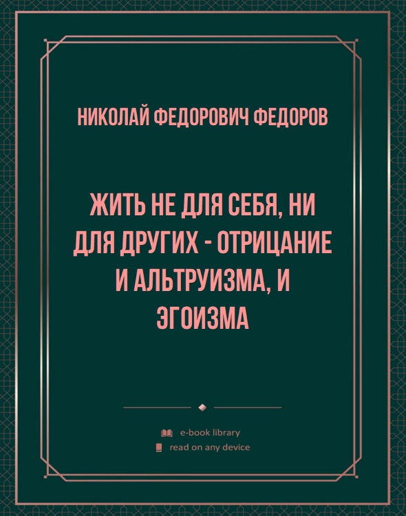 Жить не для себя, ни для других - отрицание и альтруизма, и эгоизма