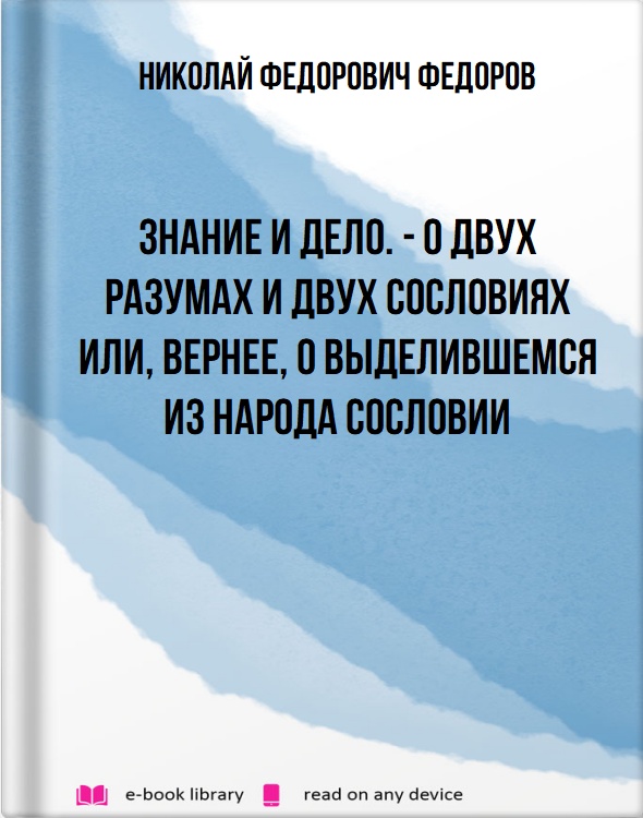 Знание и дело. - О двух разумах и двух сословиях или, вернее, о выделившемся из народа сословии