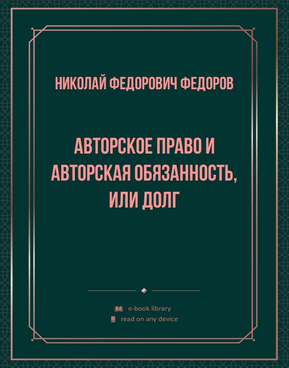 Авторское право и авторская обязанность, или долг