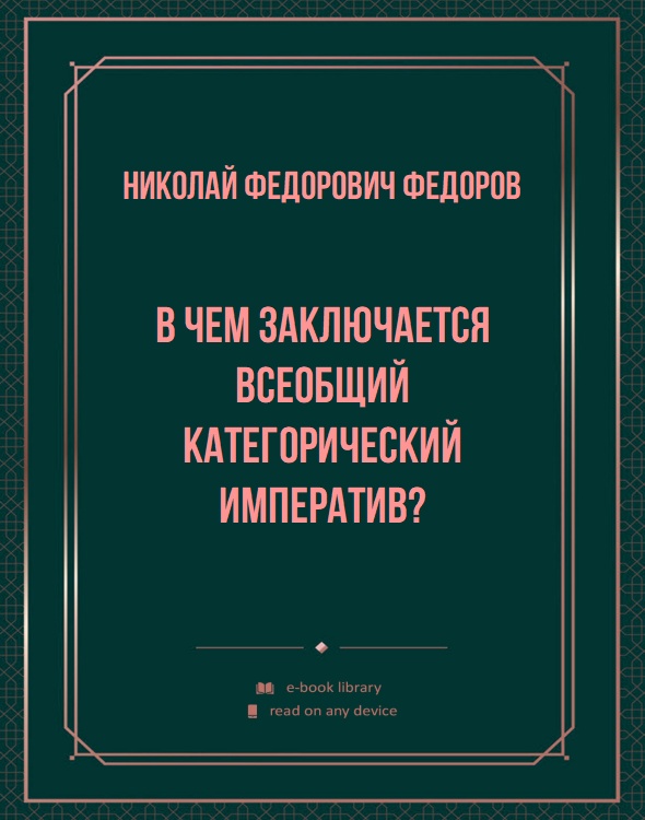 В чем заключается всеобщий категорический императив?