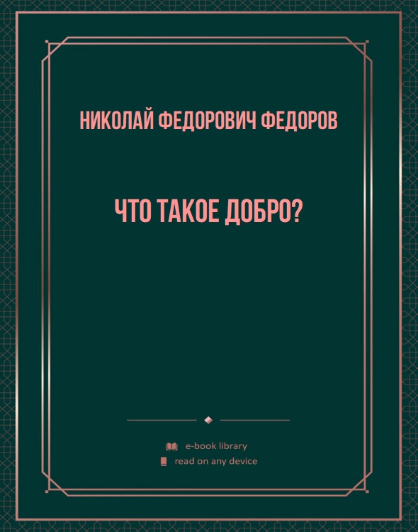 Что такое добро?