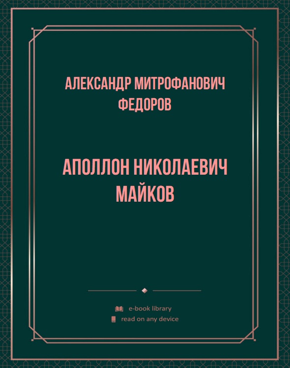 Аполлон Николаевич Майков