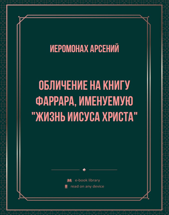 Обличение на книгу Фаррара, именуемую "Жизнь Иисуса Христа"