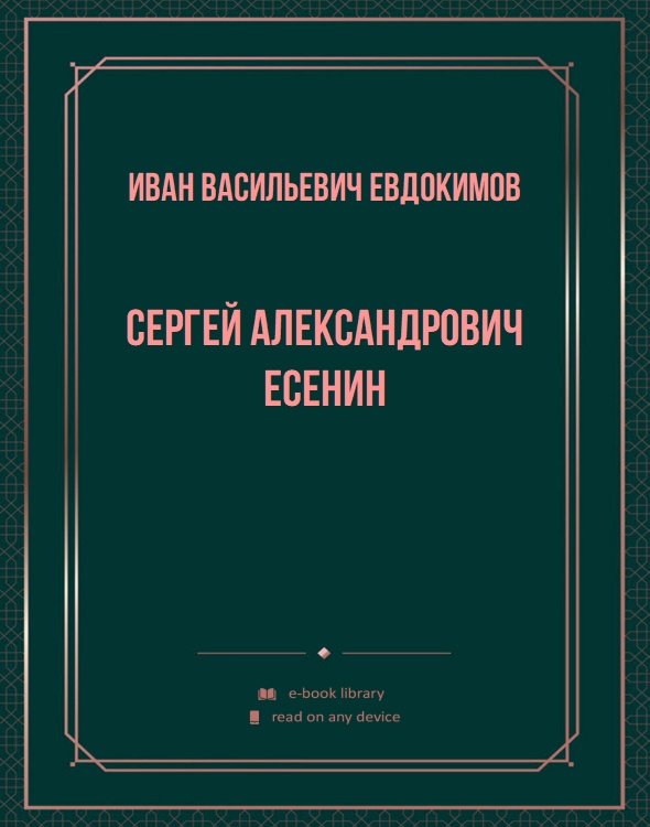 Сергей Александрович Есенин