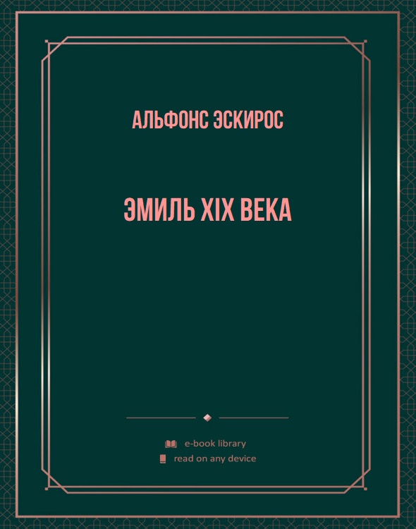 Эмиль XIX века