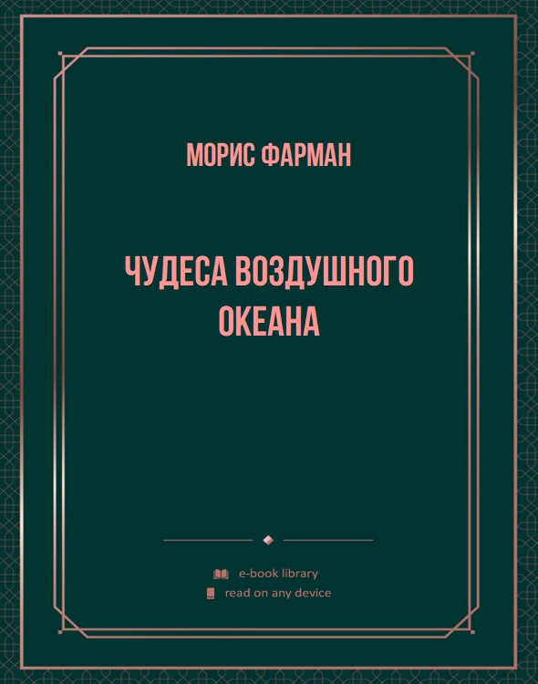 Чудеса воздушного океана