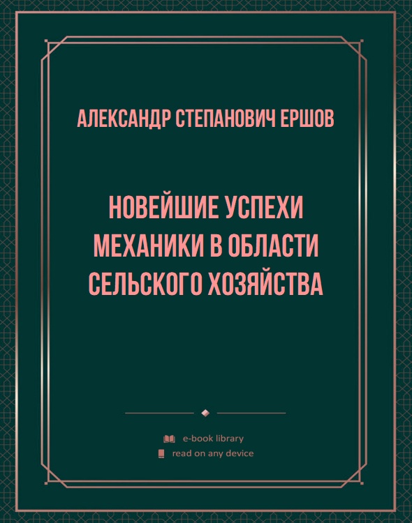 Новейшие успехи механики в области сельского хозяйства