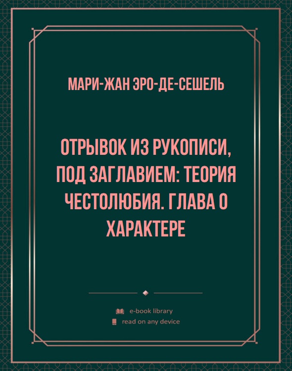 Отрывок из рукописи, под заглавием: Теория честолюбия. Глава о характере