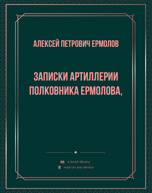 Записки артиллерии полковника Ермолова,