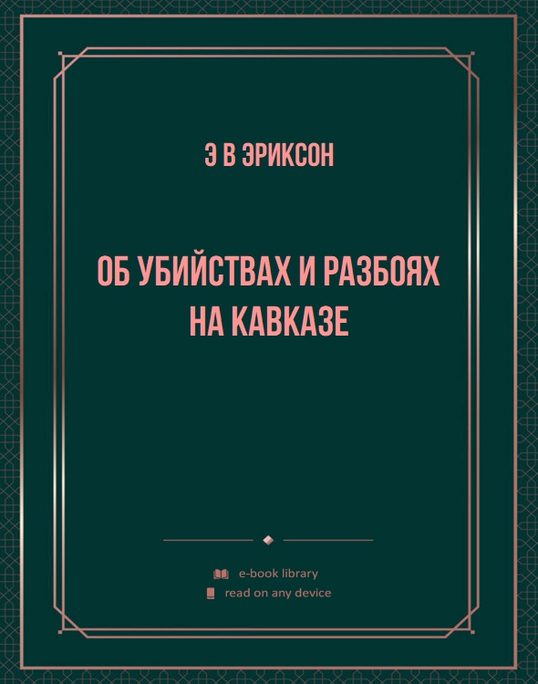 Об убийствах и разбоях на Кавказе