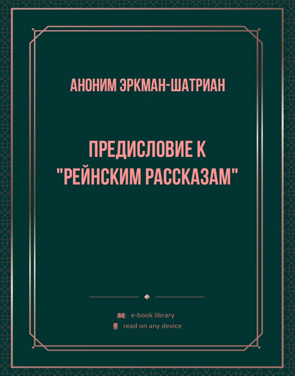 Предисловие к "Рейнским рассказам"