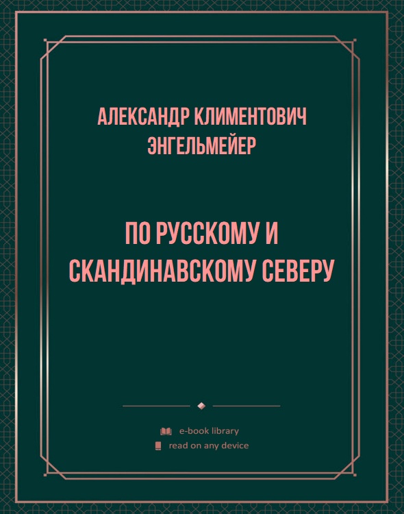 По русскому и скандинавскому северу