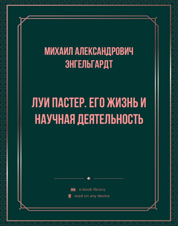 Луи Пастер. Его жизнь и научная деятельность