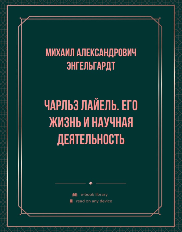 Чарльз Лайель. Его жизнь и научная деятельность