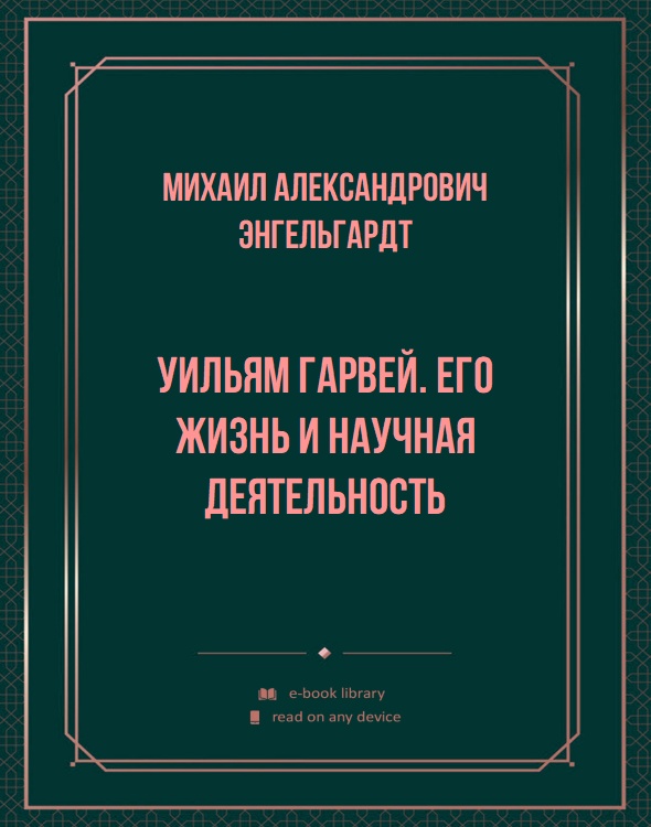 Уильям Гарвей. Его жизнь и научная деятельность