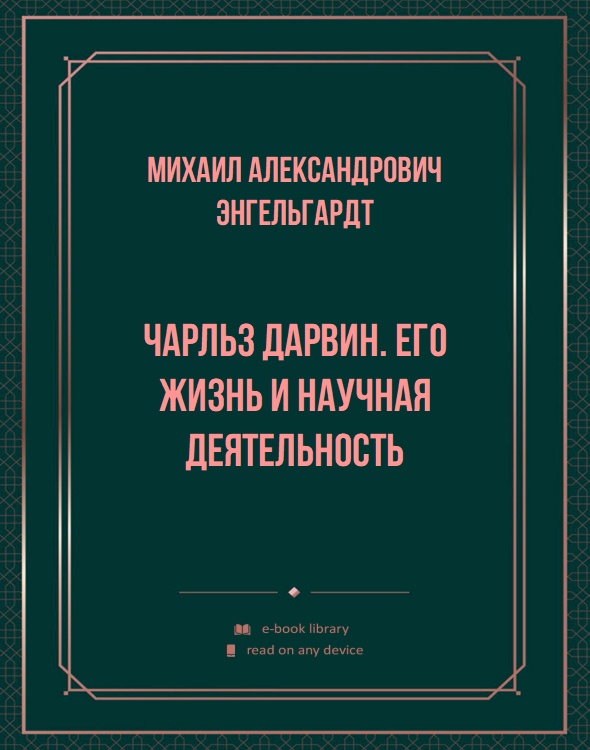 Чарльз Дарвин. Его жизнь и научная деятельность