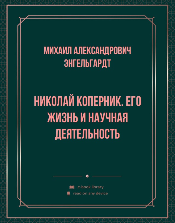 Николай Коперник. Его жизнь и научная деятельность