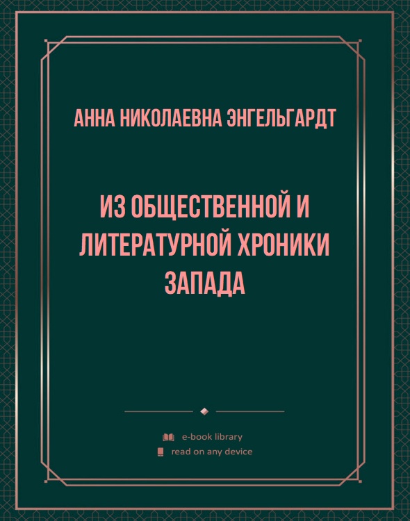 Из общественной и литературной хроники Запада