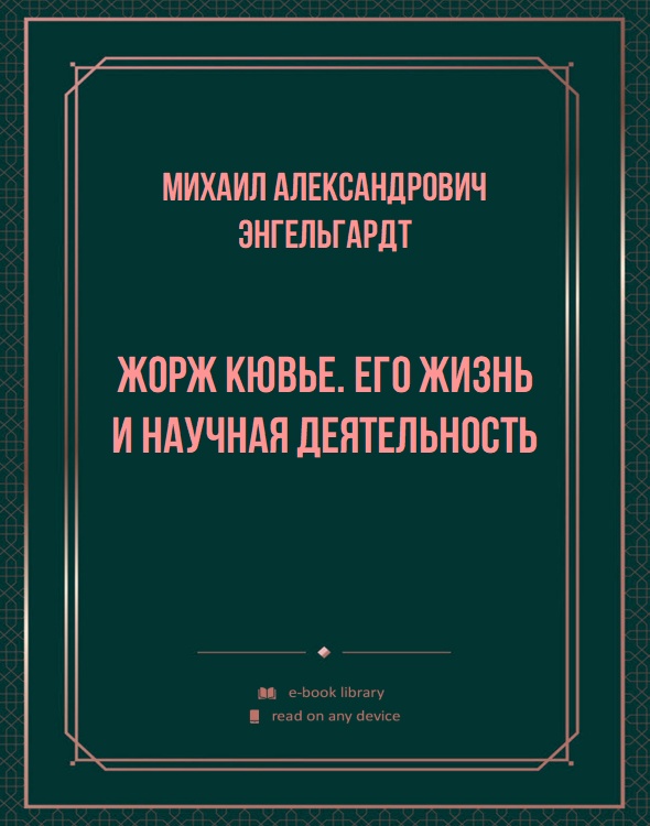 Жорж Кювье. Его жизнь и научная деятельность