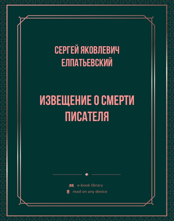 Извещение о смерти писателя