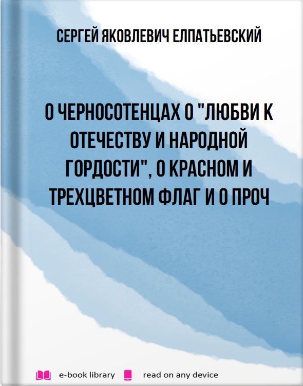 О черносотенцах о "любви к отечеству и народной гордости", о красном и трехцветном флаг и о проч