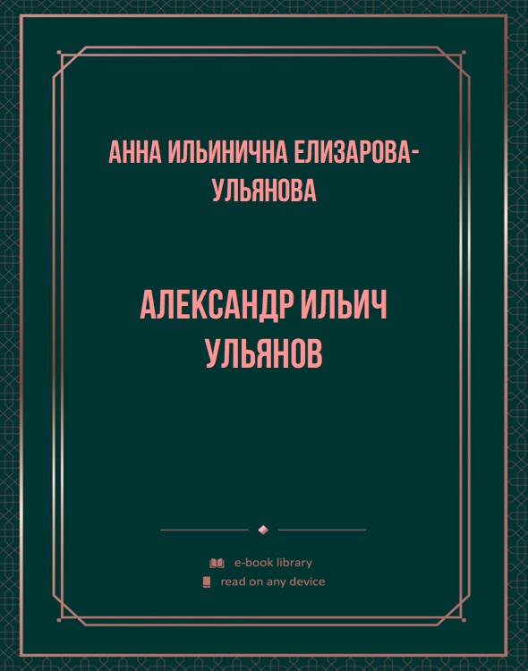 Александр Ильич Ульянов