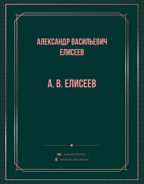 А. В. Елисеев